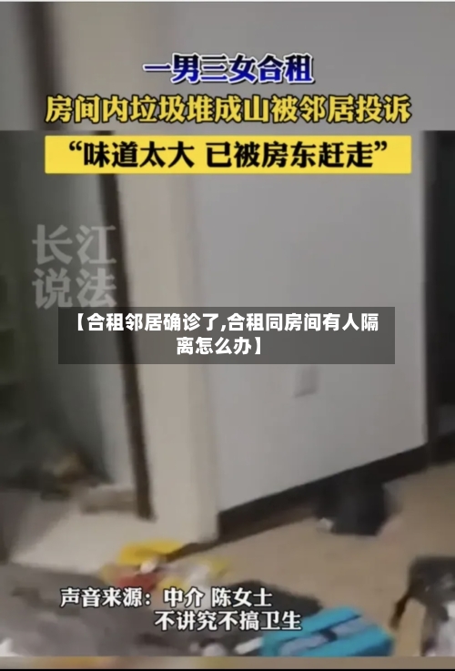 【合租邻居确诊了,合租同房间有人隔离怎么办】