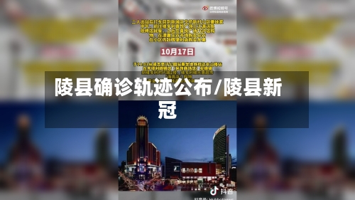陵县确诊轨迹公布/陵县新冠