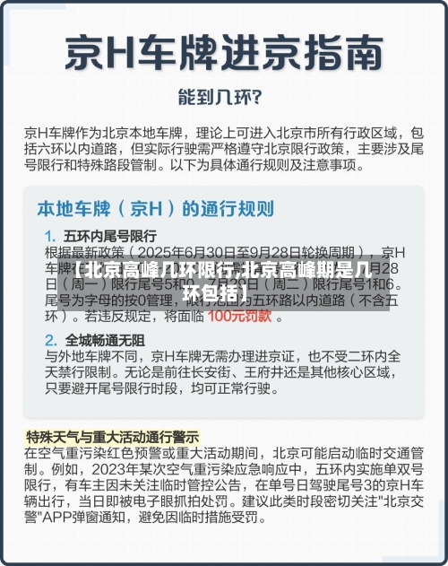【北京高峰几环限行,北京高峰期是几环包括】