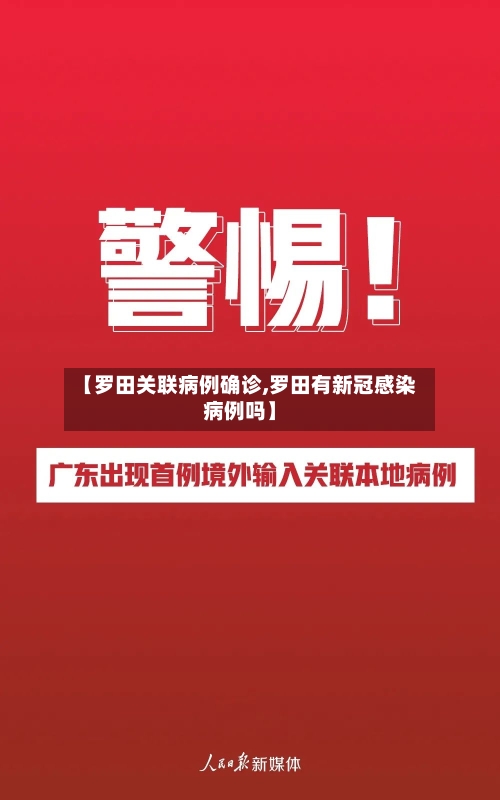 【罗田关联病例确诊,罗田有新冠感染病例吗】