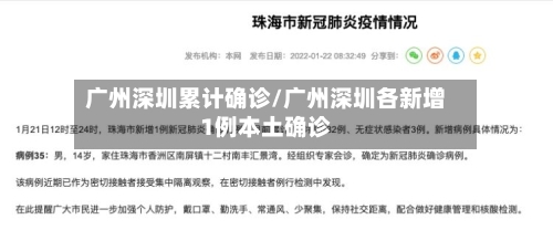 广州深圳累计确诊/广州深圳各新增1例本土确诊
