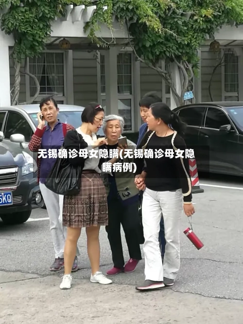 无锡确诊母女隐瞒(无锡确诊母女隐瞒病例)