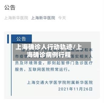 上海确诊人行动轨迹/上海确诊病例行程