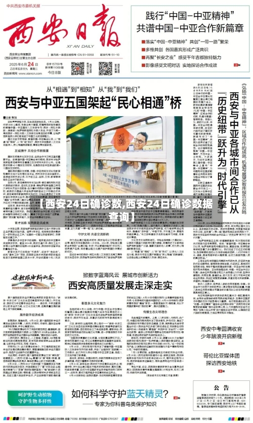 【西安24日确诊数,西安24日确诊数据查询】