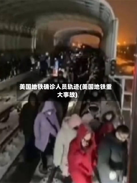 美国地铁确诊人员轨迹(美国地铁重大事故)