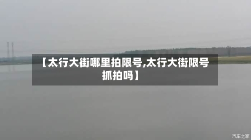 【太行大街哪里拍限号,太行大街限号抓拍吗】