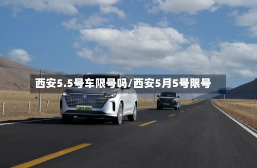 西安5.5号车限号吗/西安5月5号限号