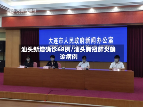 汕头新增确诊68例/汕头新冠肺炎确诊病例