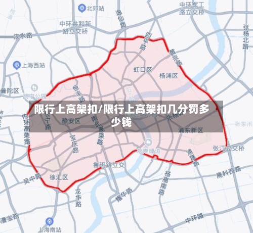 限行上高架扣/限行上高架扣几分罚多少钱