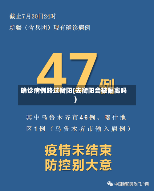 确诊病例路过衡阳(去衡阳会被隔离吗)