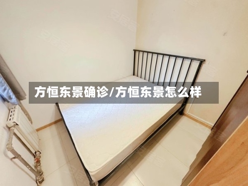 方恒东景确诊/方恒东景怎么样