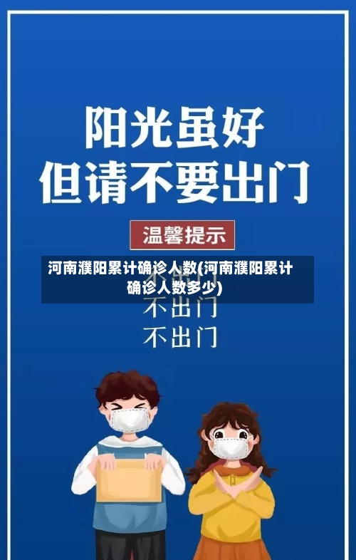 河南濮阳累计确诊人数(河南濮阳累计确诊人数多少)