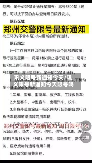 巩义限号新通知今天/巩义限号新通知今天限号吗