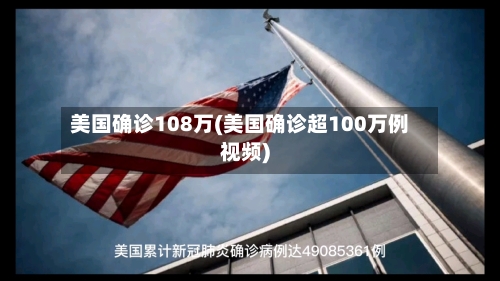 美国确诊108万(美国确诊超100万例视频)