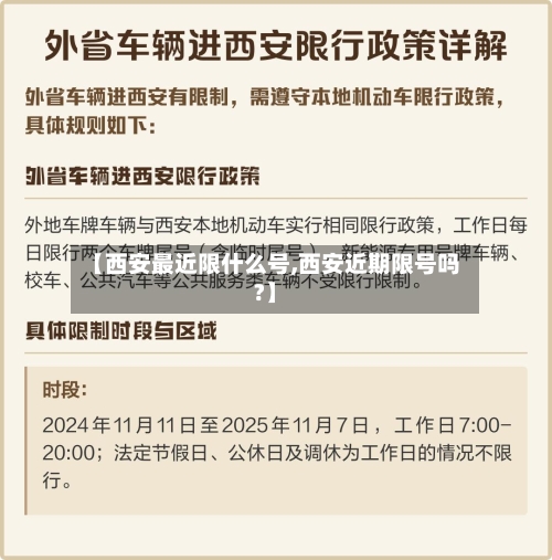 【西安最近限什么号,西安近期限号吗?】