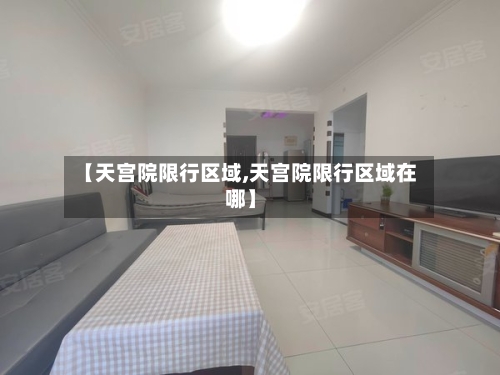 【天宫院限行区域,天宫院限行区域在哪】