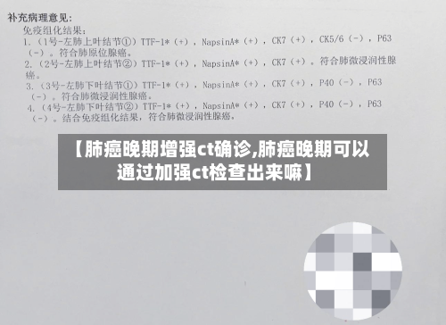 【肺癌晚期增强ct确诊,肺癌晚期可以通过加强ct检查出来嘛】