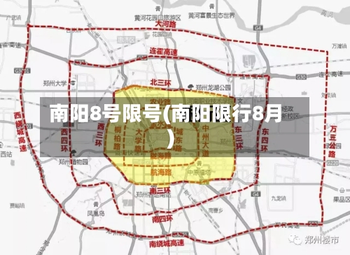 南阳8号限号(南阳限行8月)