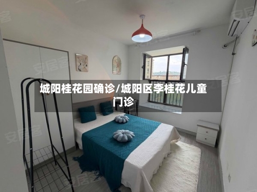 城阳桂花园确诊/城阳区李桂花儿童门诊