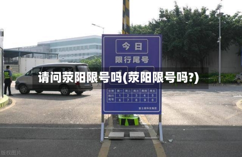 请问荥阳限号吗(荥阳限号吗?)