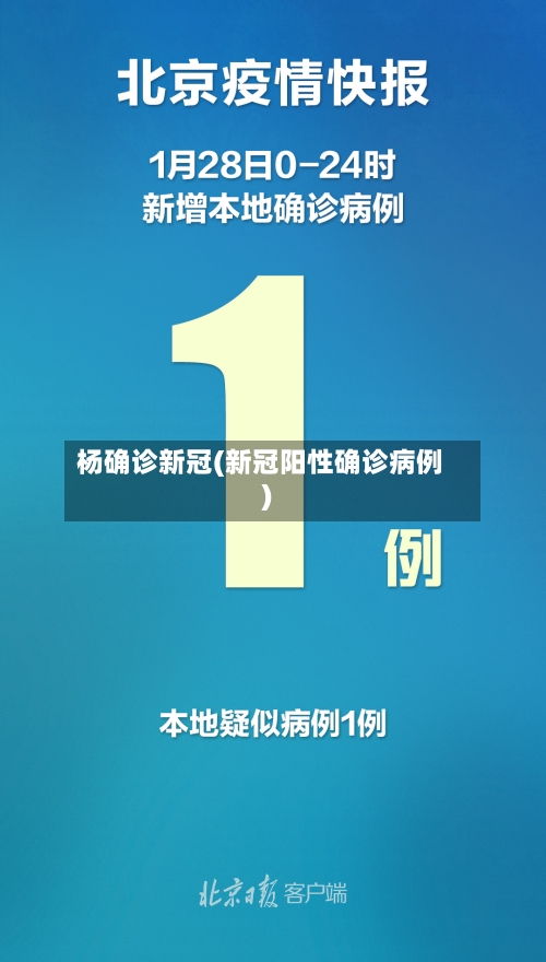 杨确诊新冠(新冠阳性确诊病例)