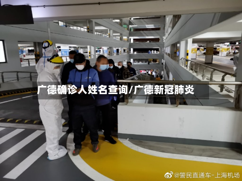 广德确诊人姓名查询/广德新冠肺炎