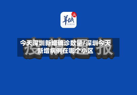 今天深圳新增确诊数量/深圳今天新增病例在哪个小区