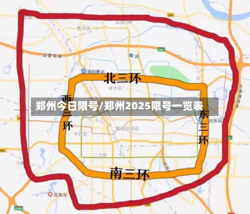 郑州今日限号/郑州2025限号一览表