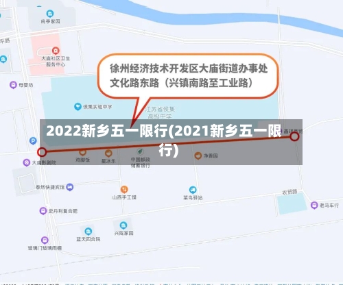 2022新乡五一限行(2021新乡五一限行)