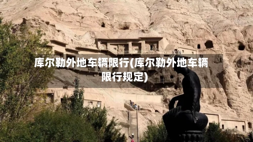 库尔勒外地车辆限行(库尔勒外地车辆限行规定)
