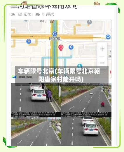 车辆限号北京(车辆限号北京朝阳唐家村能开吗)