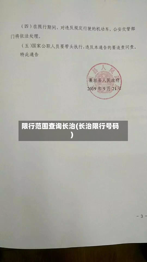 限行范围查询长治(长治限行号码)