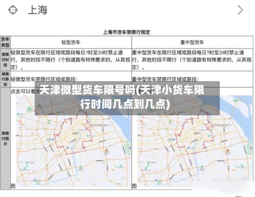 天津微型货车限号吗(天津小货车限行时间几点到几点)