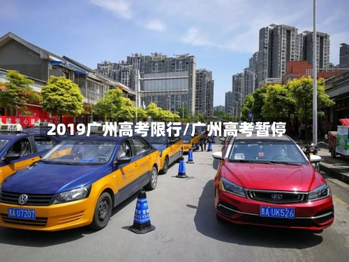 2019广州高考限行/广州高考暂停