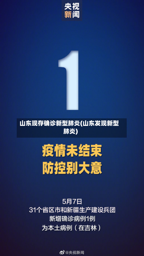 山东现存确诊新型肺炎(山东发现新型肺炎)