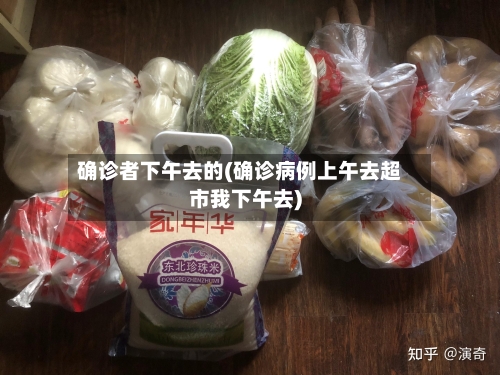 确诊者下午去的(确诊病例上午去超市我下午去)