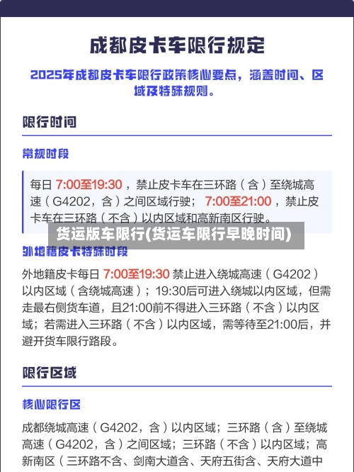 货运版车限行(货运车限行早晚时间)