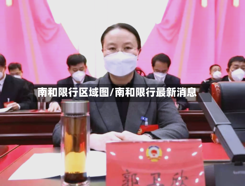 南和限行区域图/南和限行最新消息