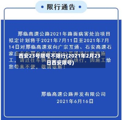 西安23号限号不限行(2021年2月23日西安限号)