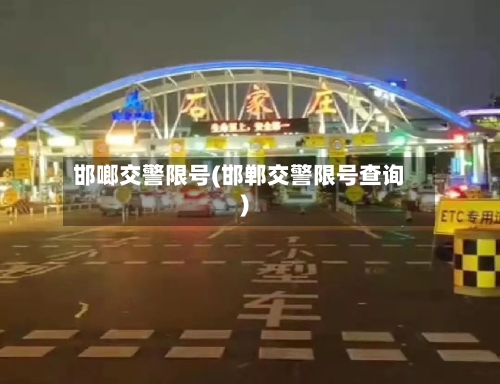 邯啷交警限号(邯郸交警限号查询)