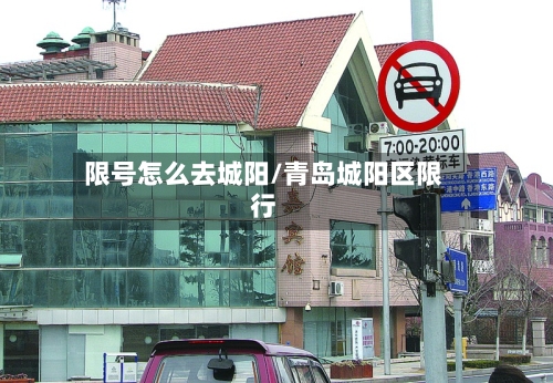 限号怎么去城阳/青岛城阳区限行