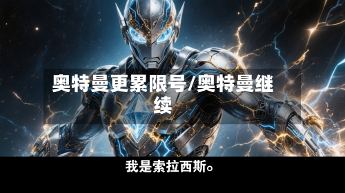 奥特曼更累限号/奥特曼继续