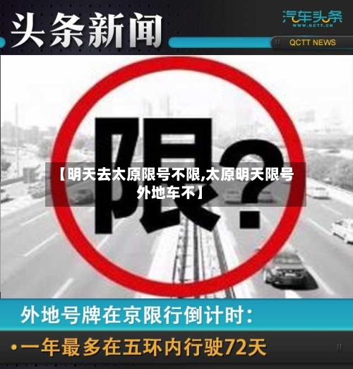 【明天去太原限号不限,太原明天限号外地车不】