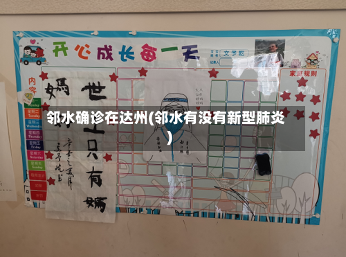 邻水确诊在达州(邻水有没有新型肺炎)