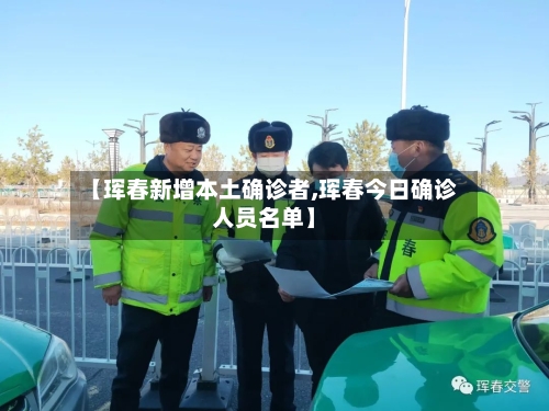 【珲春新增本土确诊者,珲春今日确诊人员名单】