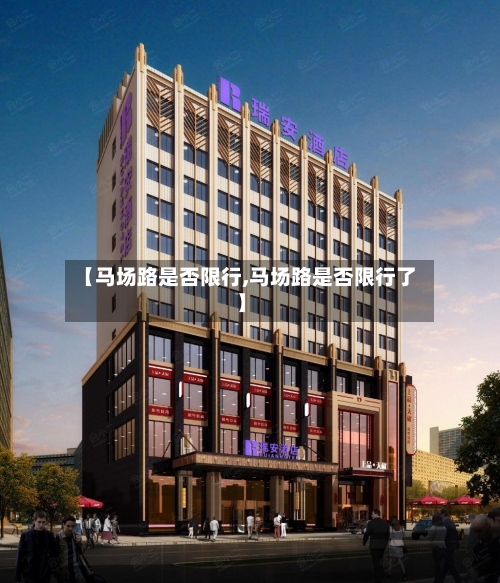 【马场路是否限行,马场路是否限行了】