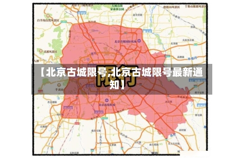 【北京古城限号,北京古城限号最新通知】