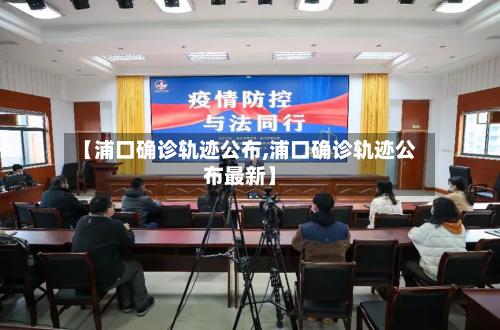 【浦口确诊轨迹公布,浦口确诊轨迹公布最新】