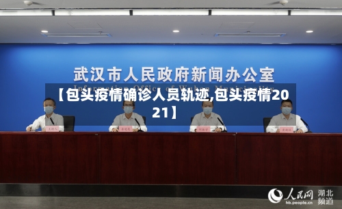 【包头疫情确诊人员轨迹,包头疫情2021】