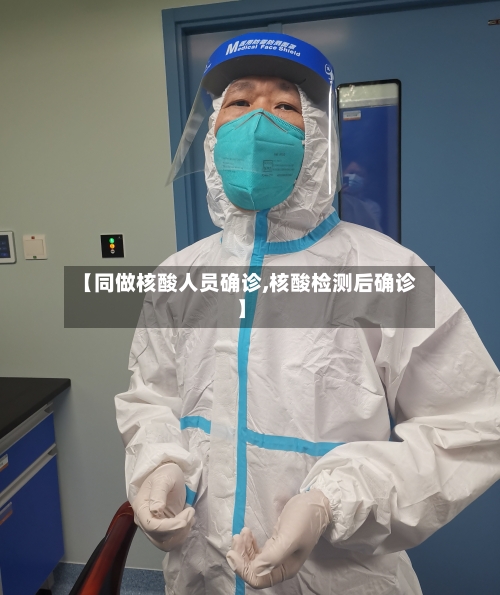 【同做核酸人员确诊,核酸检测后确诊】